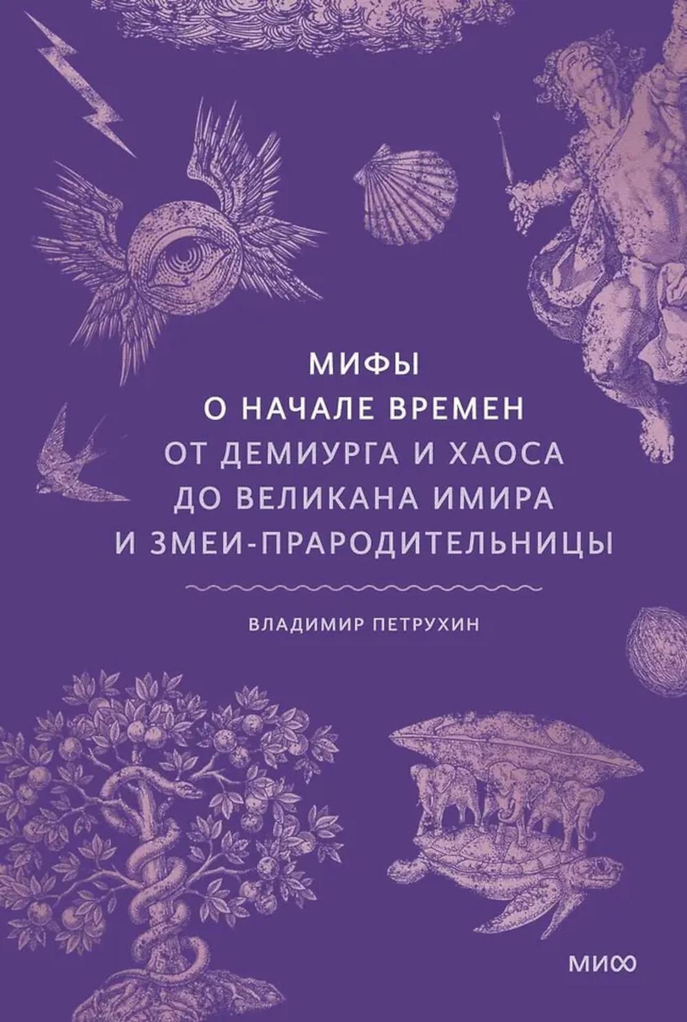 Мифы о начале времен. От Демиурга и Хаоса до великана Имира и змеи-прародительницы