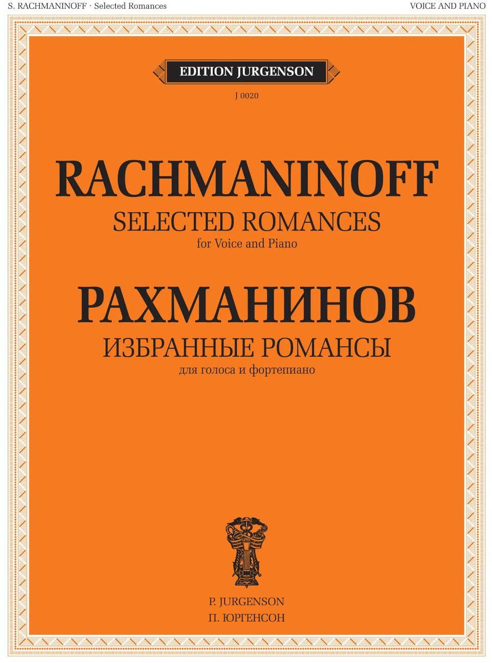 Избранные романсы: для голоса и фортепиано
