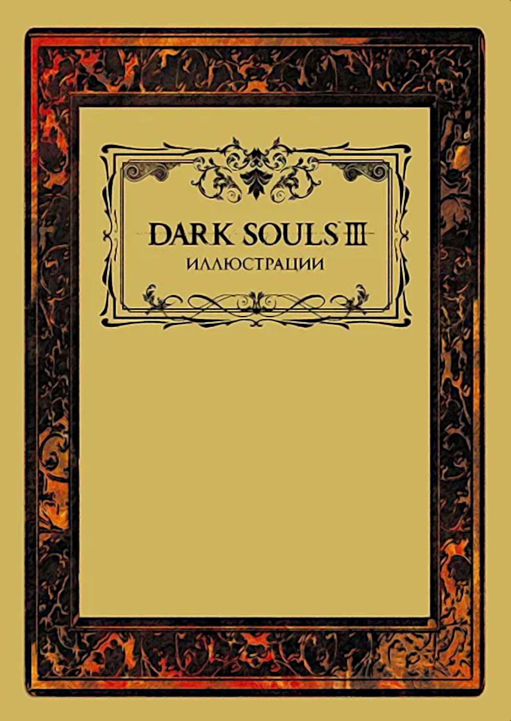 Dark Souls III: Иллюстрации