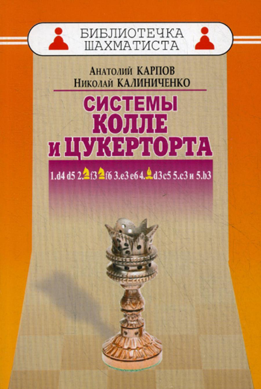 Дебют ферзевых пешек-6. Система Колле и Цукерторта