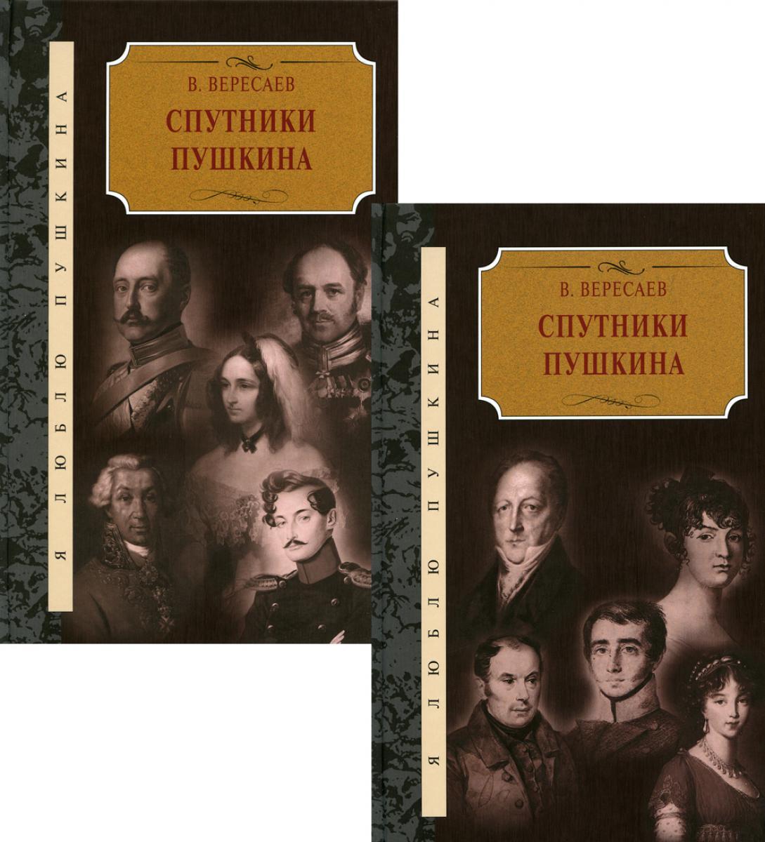 Спутники Пушкина: В 2 т