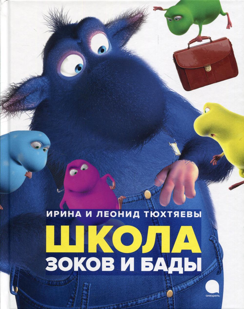 Ирина и Леонид Тюхтяевы "Школа  Зоков и Бады": повесть-сказка