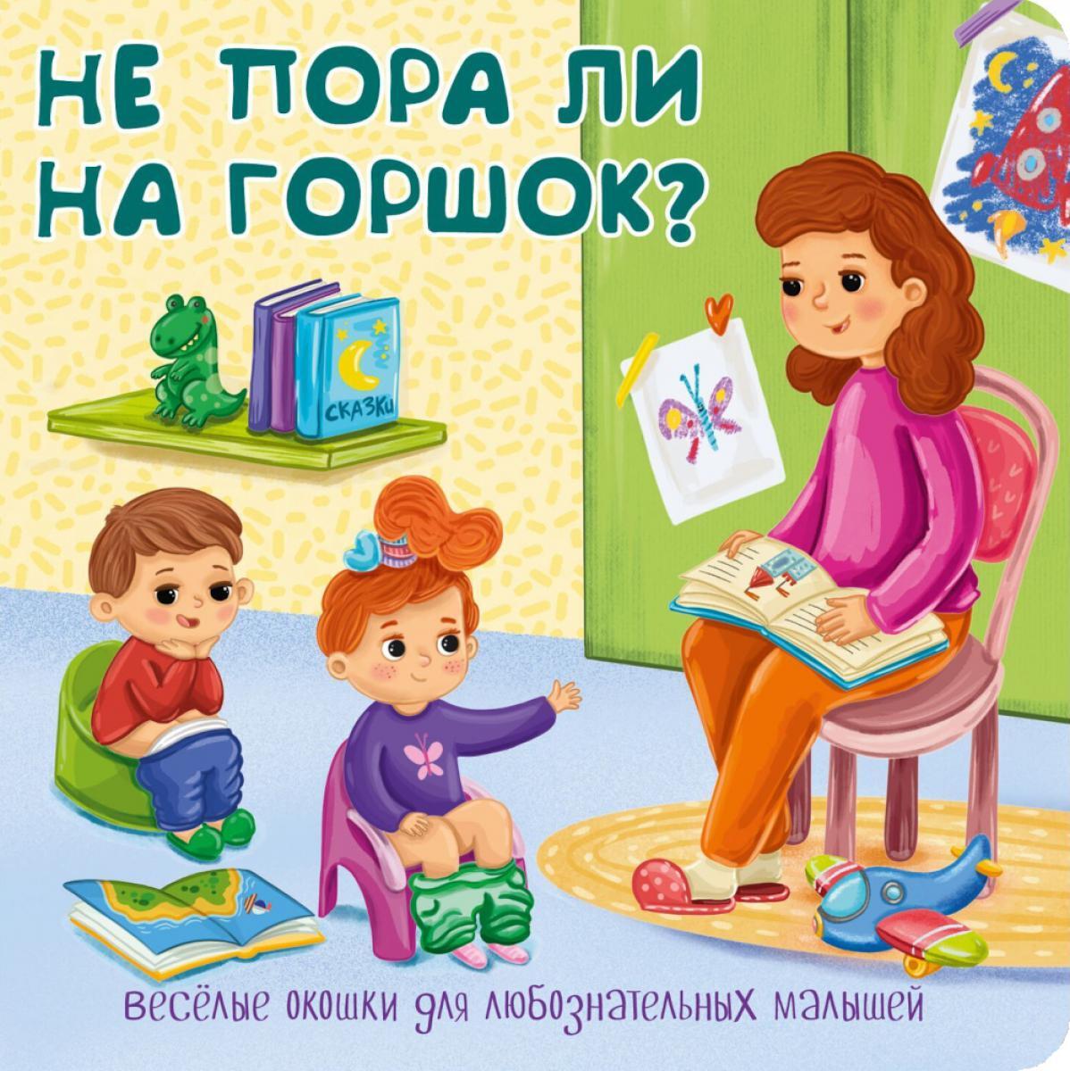 Не пора ли на горшок? Веселые окошки для любознательных малышей