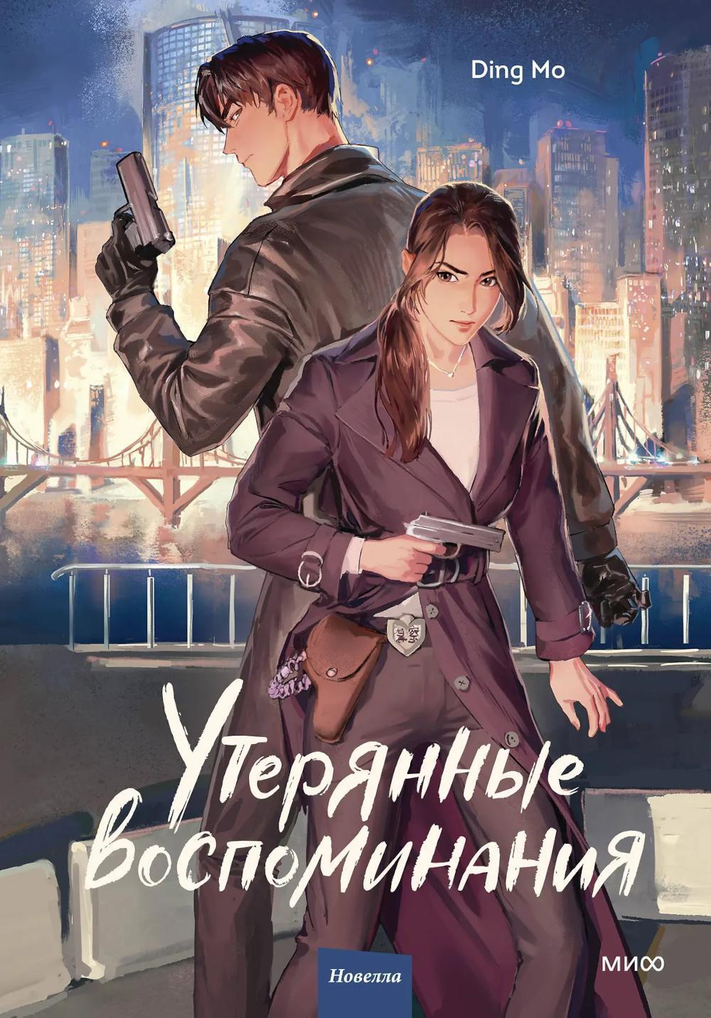 Утерянные воспоминания. Т. 1