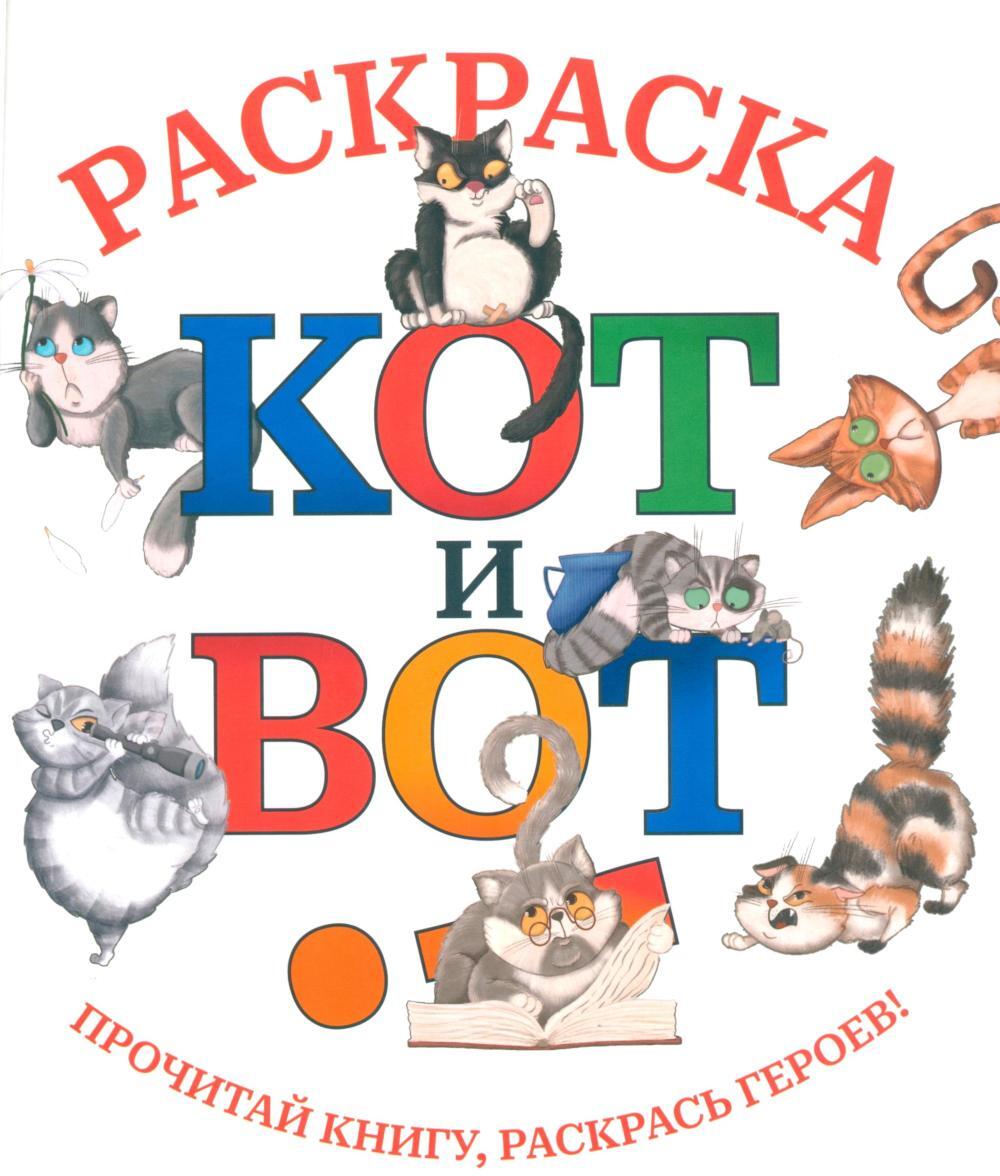 Кот и вот: раскраска