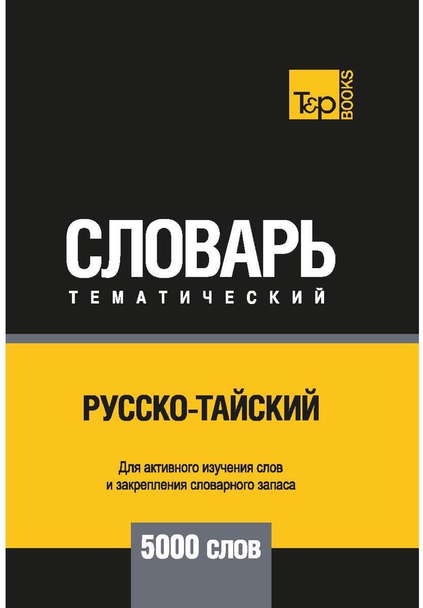Русско-тайский тематический словарь - 5000 слов