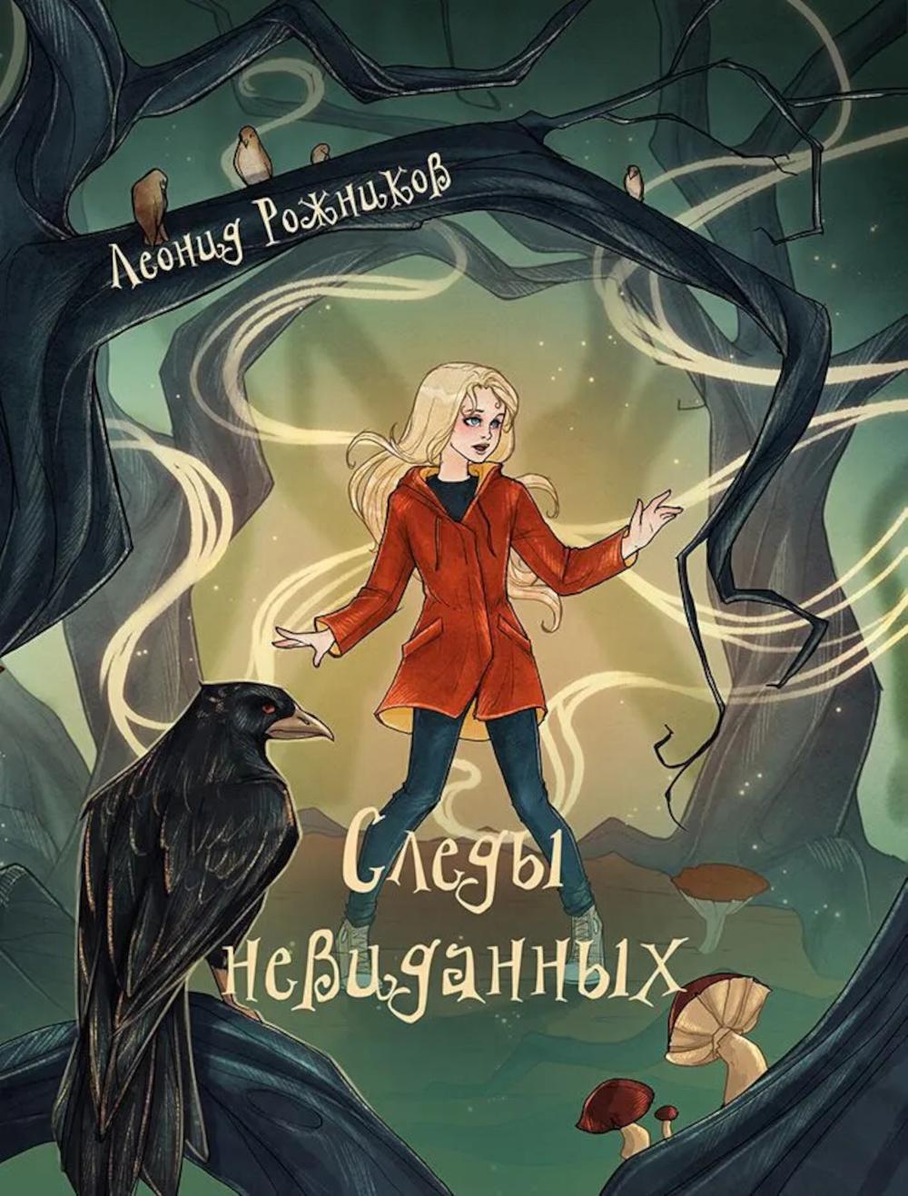 Следы невиданных: повесть