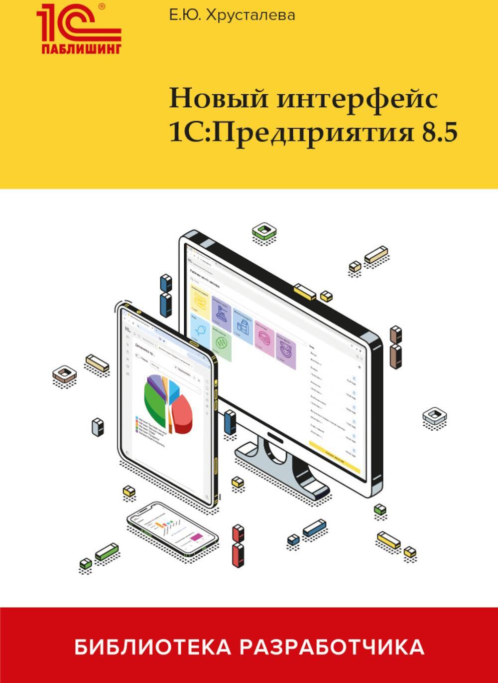 Новый интерфейс 1С:Предприятия 8.5