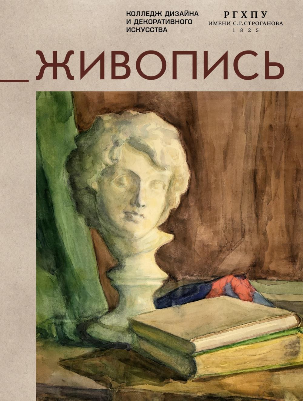 Живопись: учебное пособие