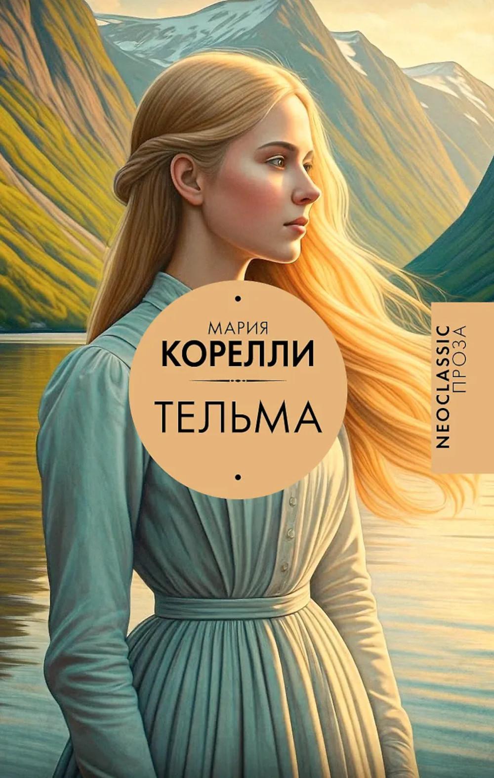 Тельма: роман
