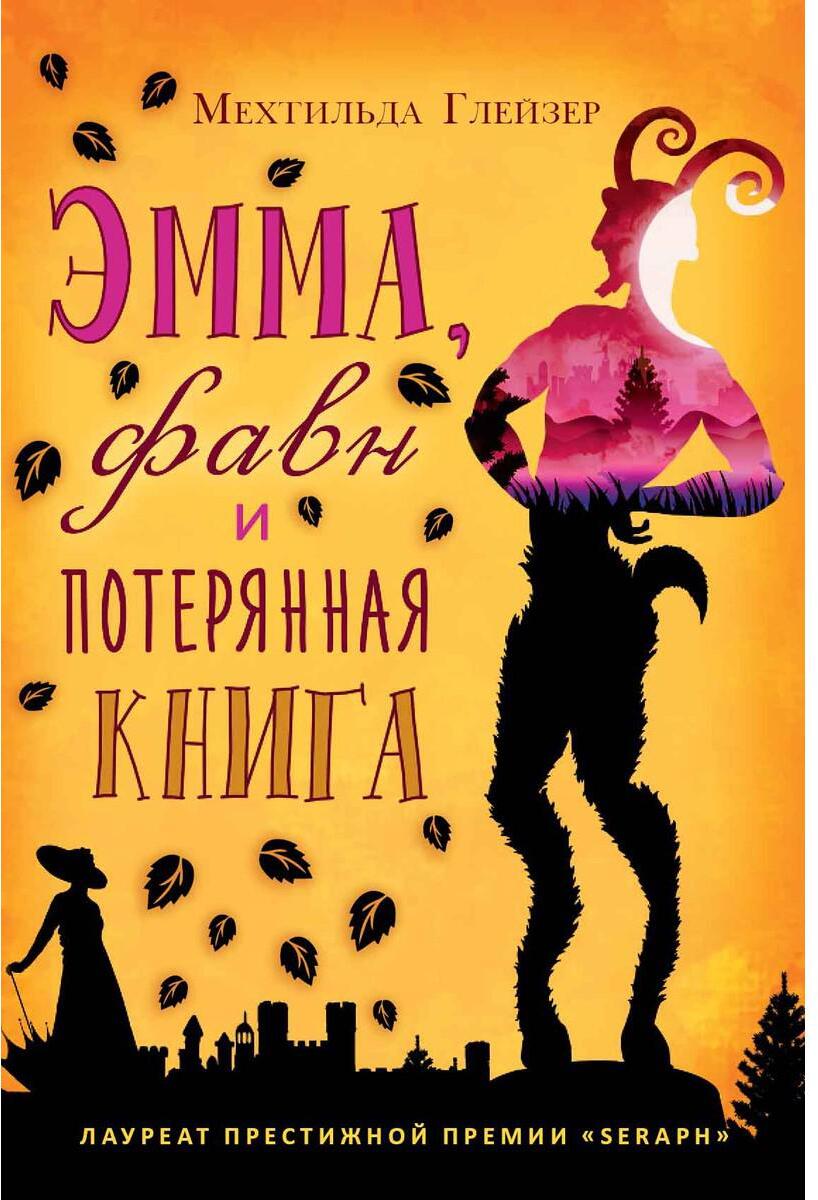 Эмма, фавн и потерянная книга