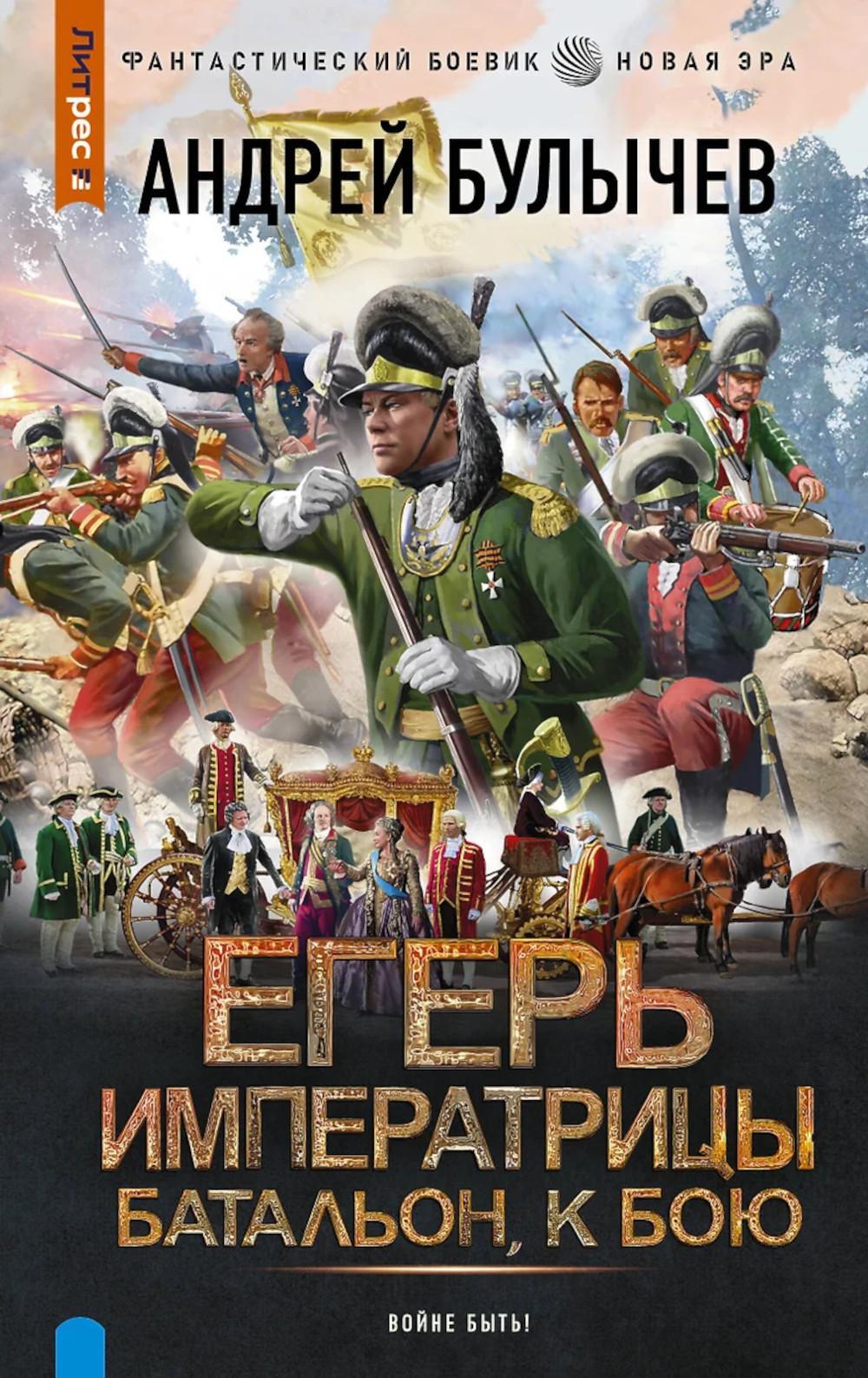 Егерь Императрицы. Батальон, к бою!
