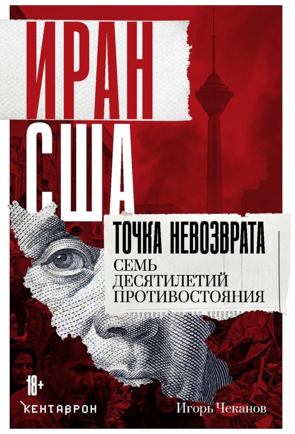 Иран-США. Точка невозврата. Семь десятилетий противостояния