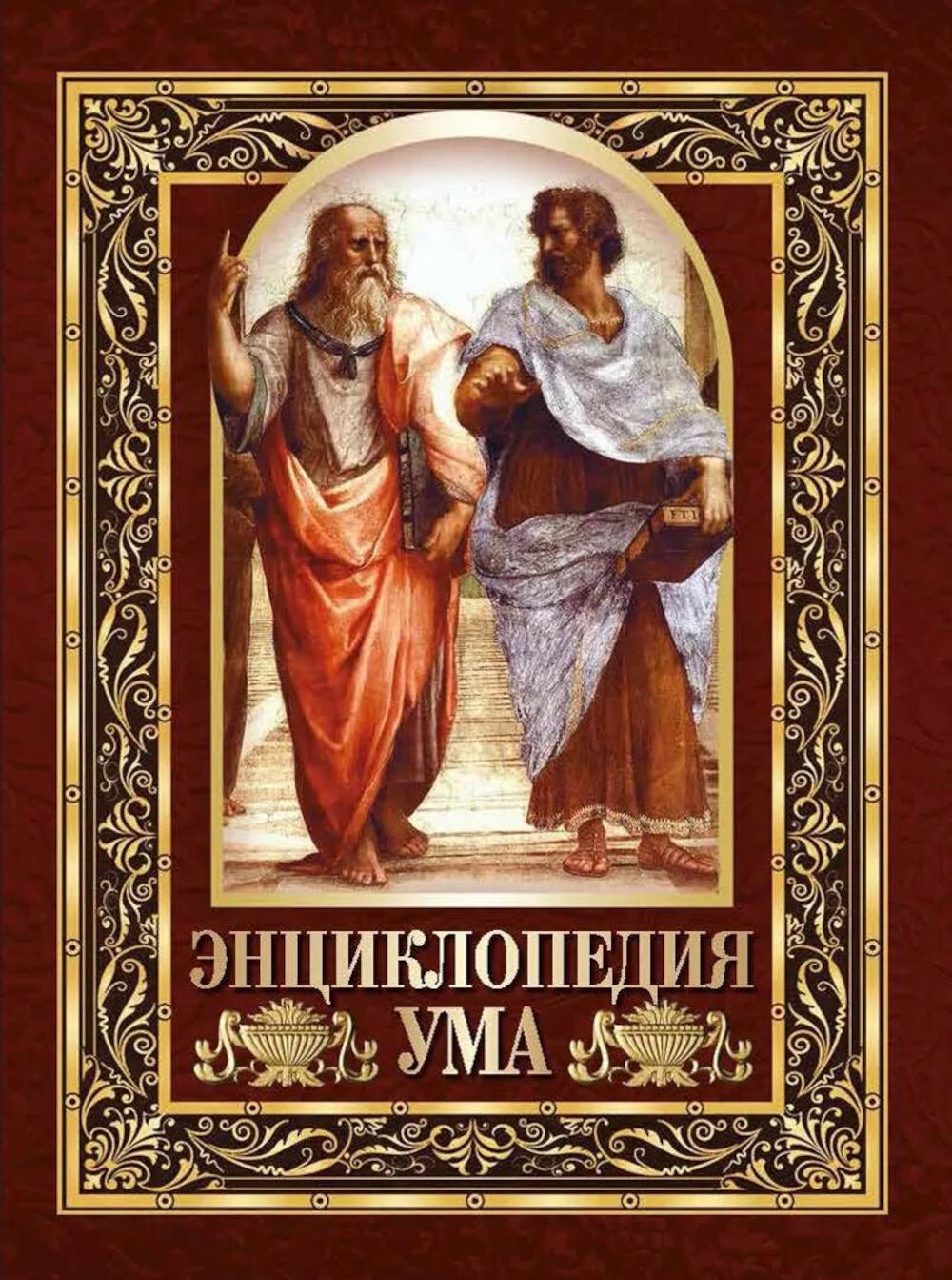 Энциклопедия ума. Мудры мысли великих людей
