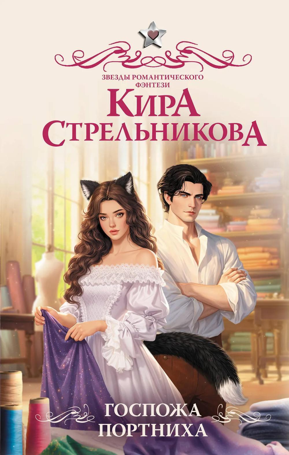Госпожа портниха: роман