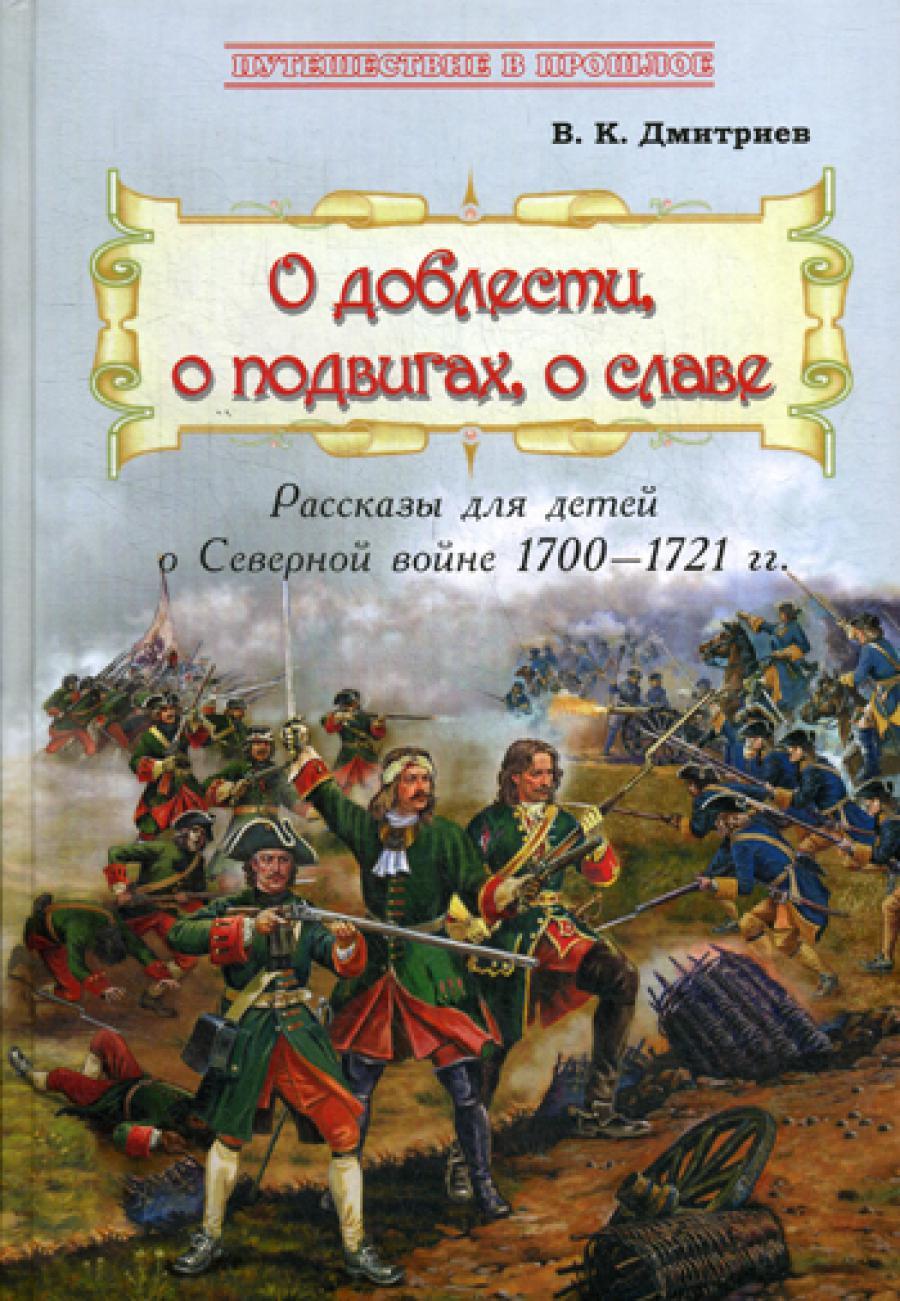 О доблести, о подвигах, о славе: Рассказы для детей о Северной войне 1700-1721 гг