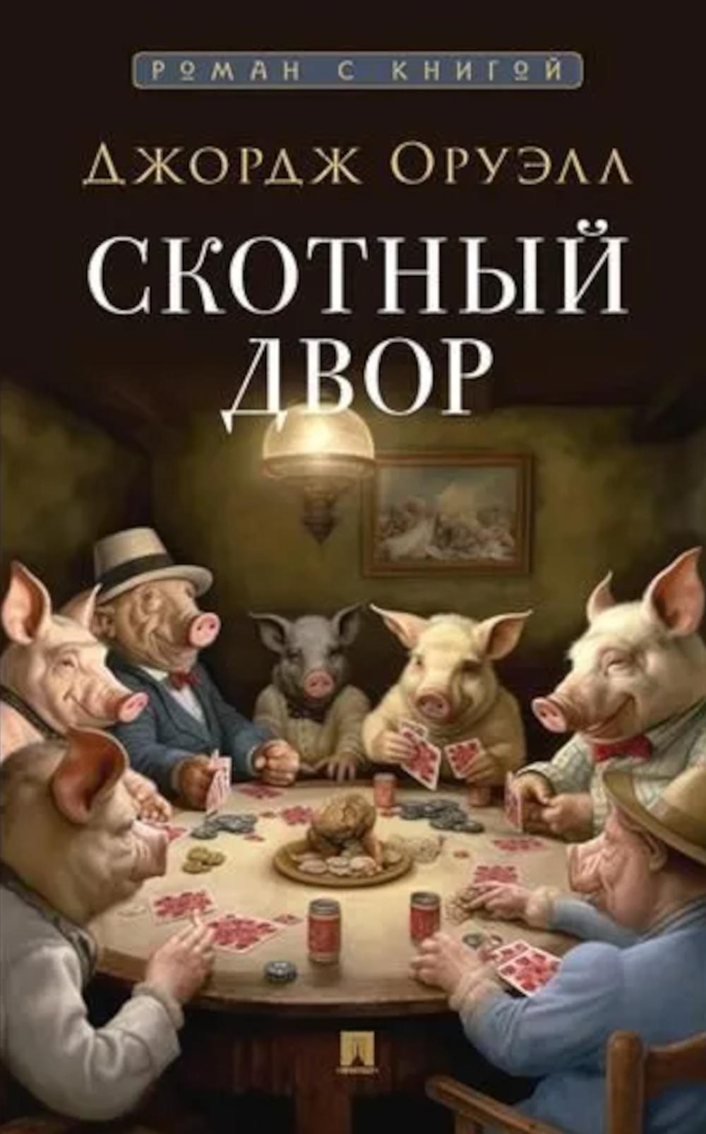 Скотный двор: повесть