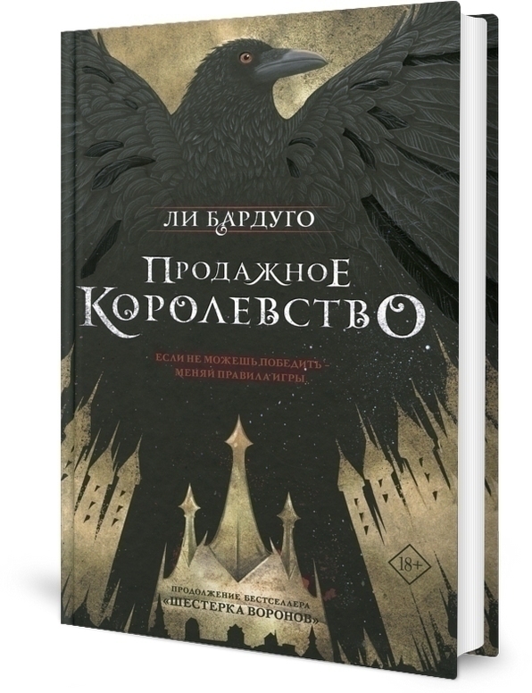 Продажное королевство: роман