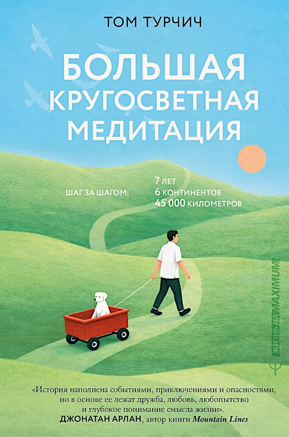 Большая кругосветная медитация. Шаг за шагом: 7 лет, 6 континентов, 45 000 километров