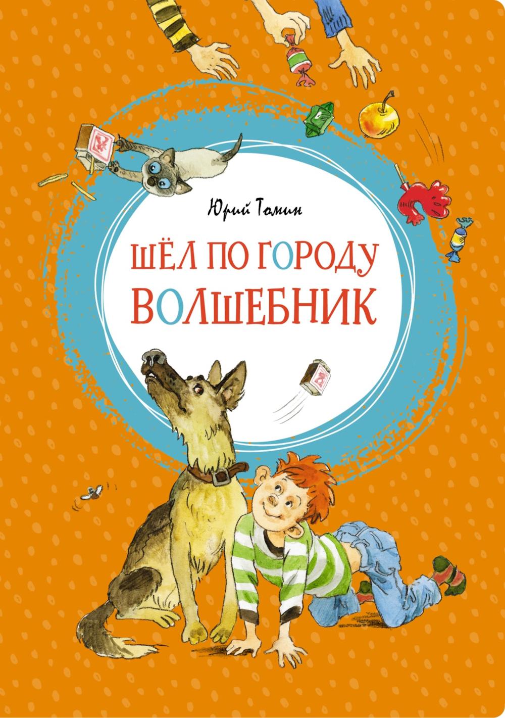 Шел по городу волшебник: повесть