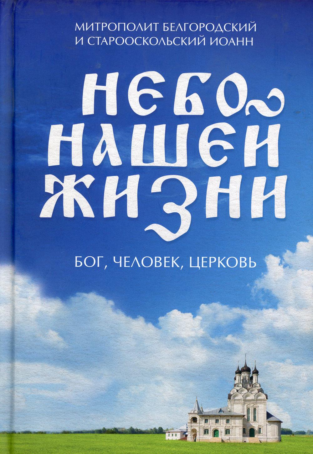 Небо нашей жизни: Бог, человек, церковь