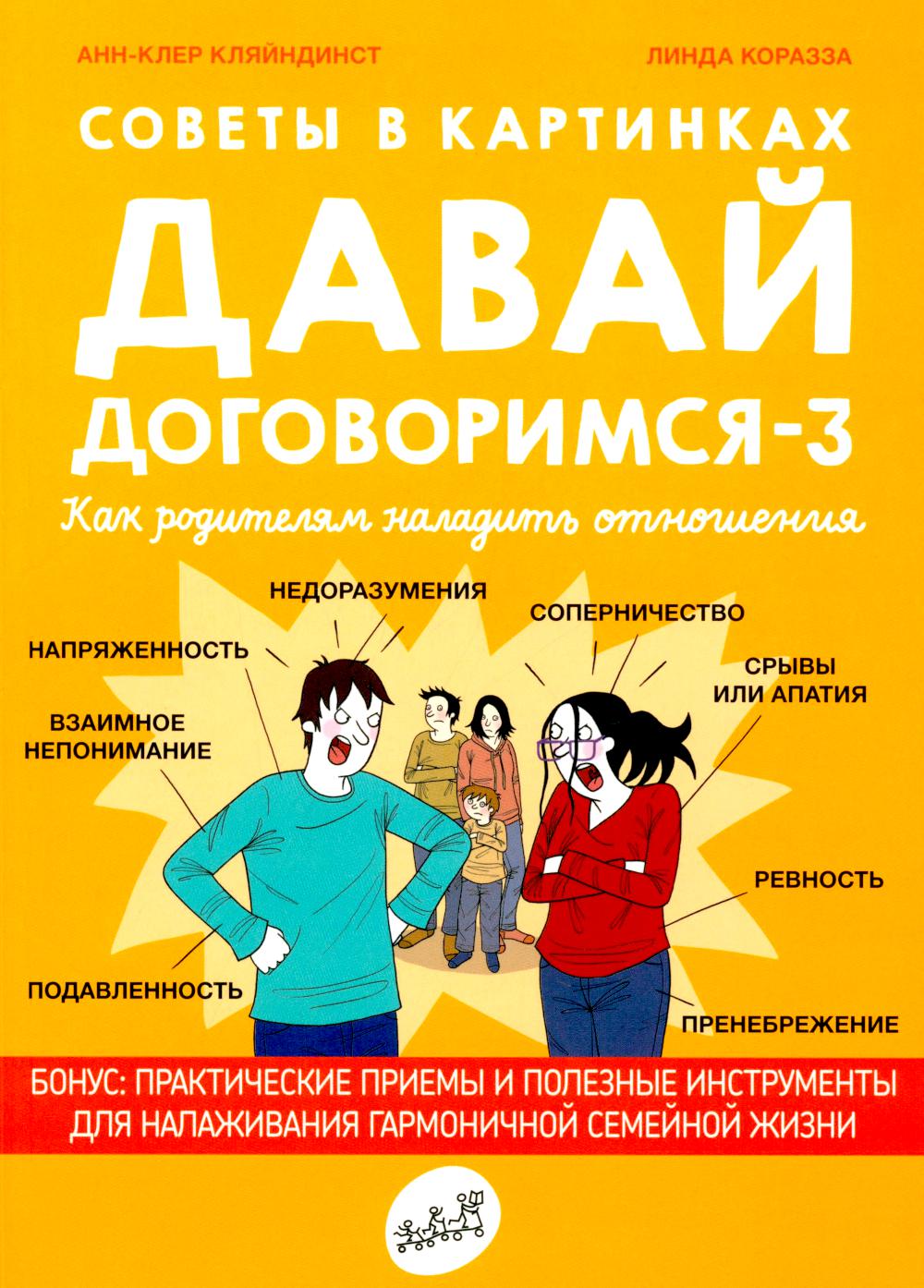 Советы в картинках. Давай договоримся-3. Как родителям наладить отношения