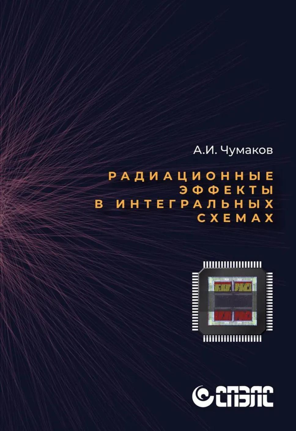 Радиационные эффекты в интегральных схемах