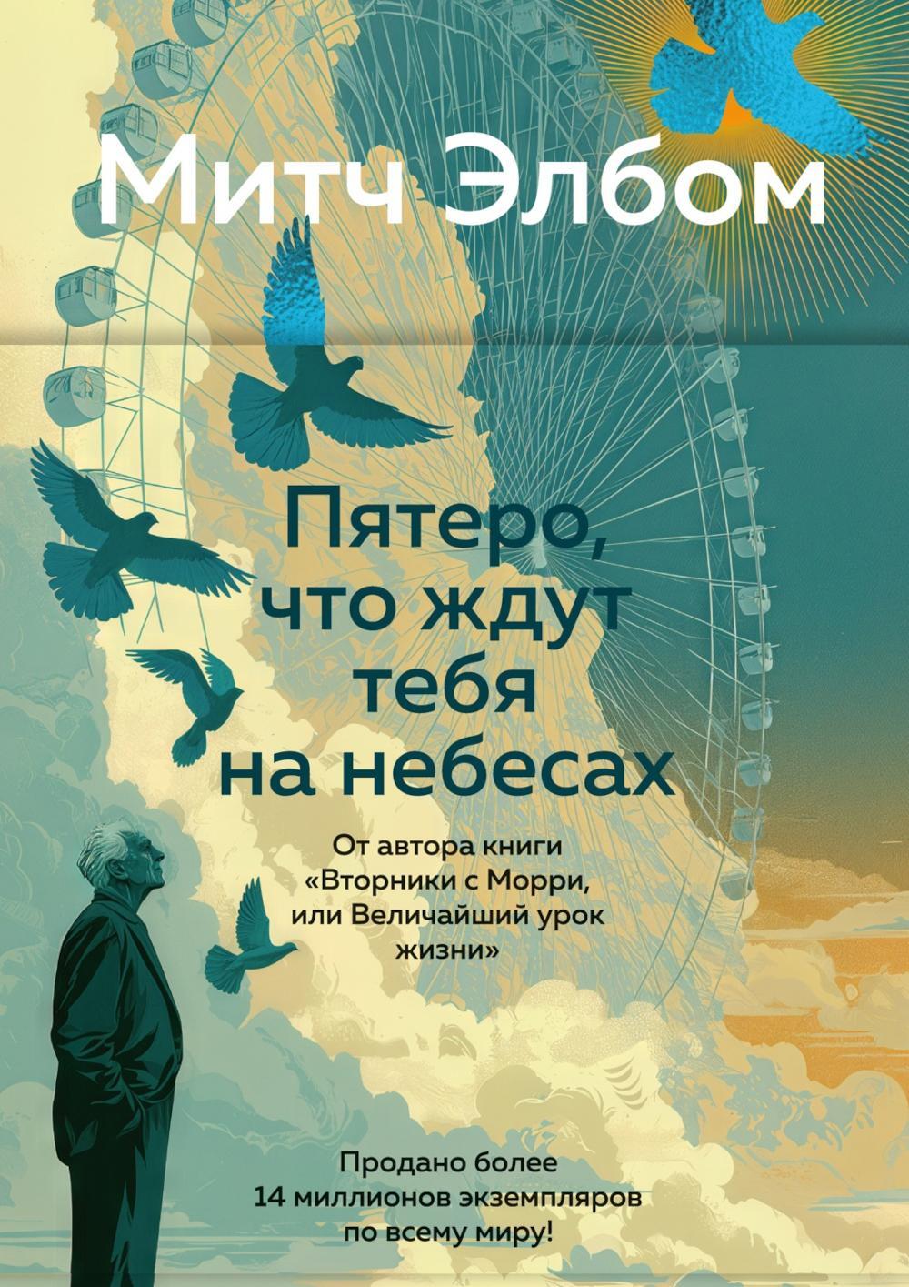 Пятеро, что ждут тебя на небесах: роман