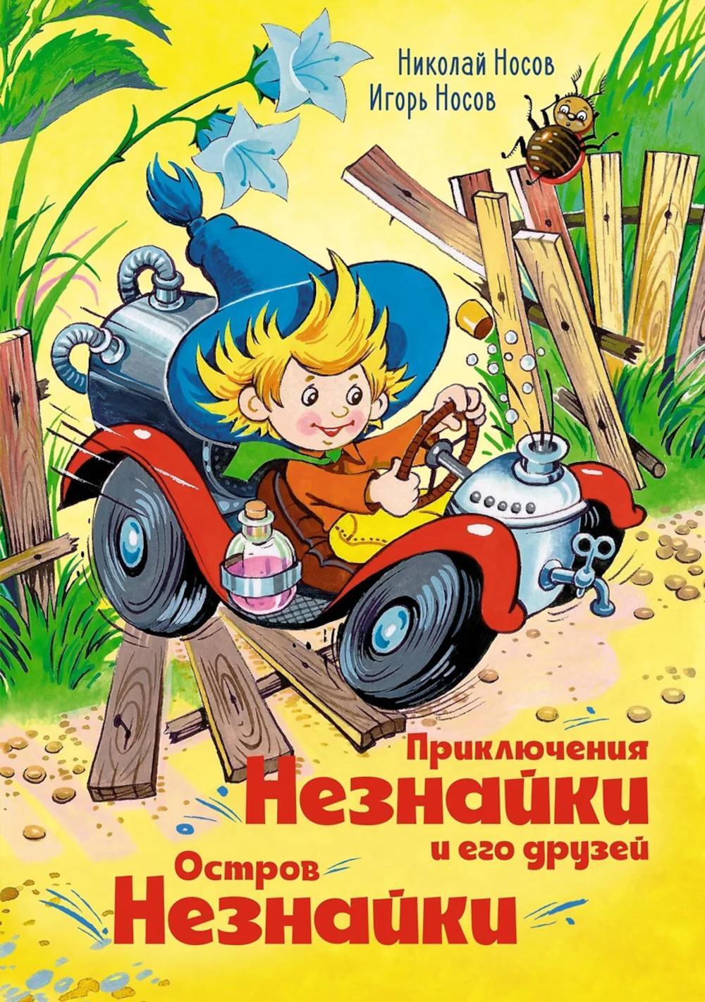 Приключения Незнайки и его друзей; Остров Незнайки: роман-сказка, рассказы