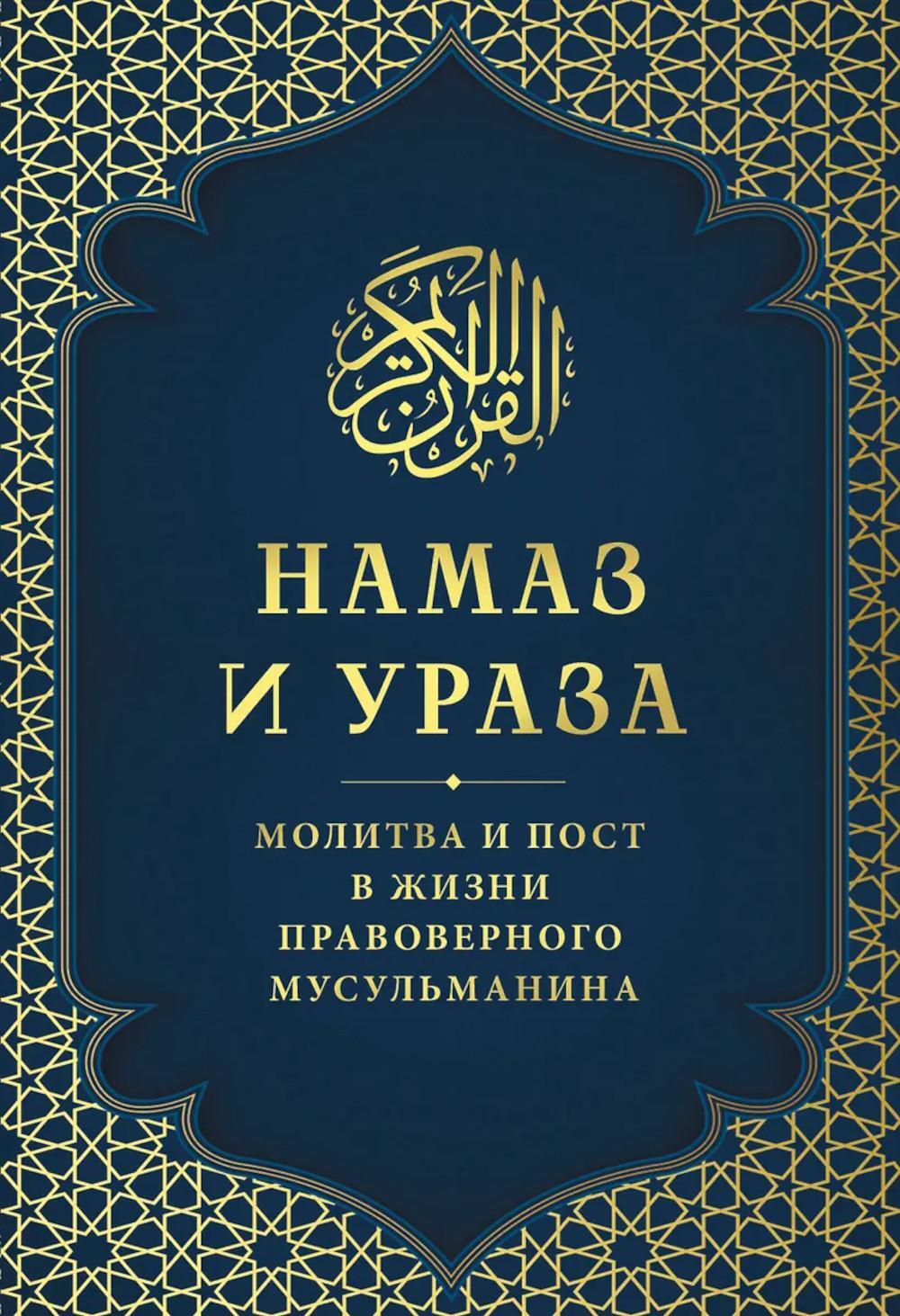 Намаз и Ураза. Молитва и пост в жизни правоверного мусульманина