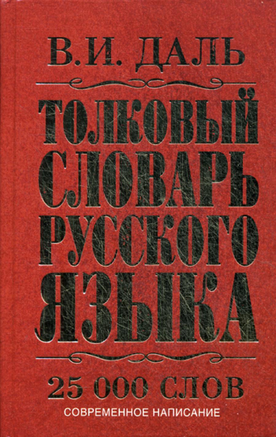 Толковый словарь русского языка: современное написание