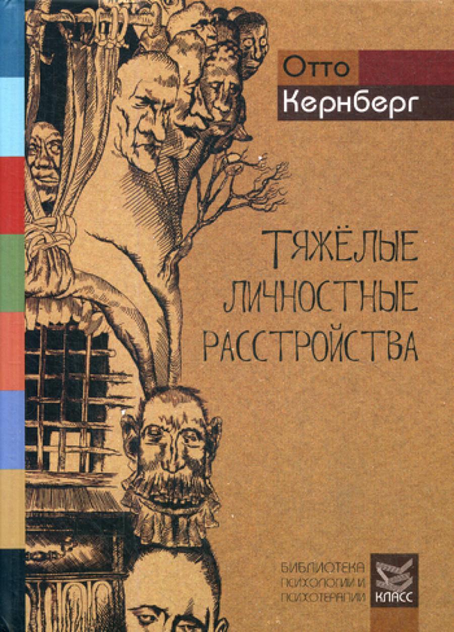 Тяжелые личностные расстройства: Стратегии психотерапии