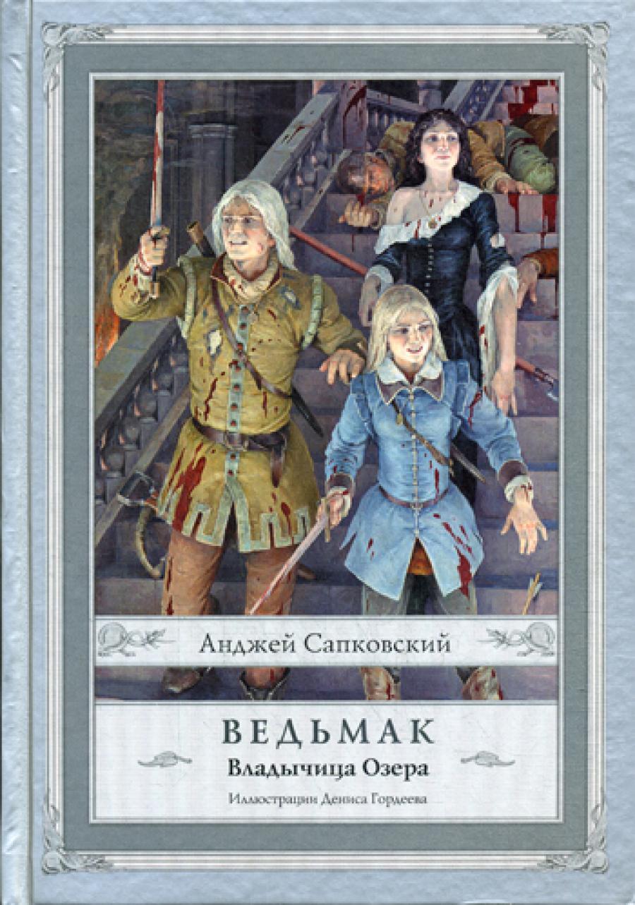 Ведьмак: Владычица Озера