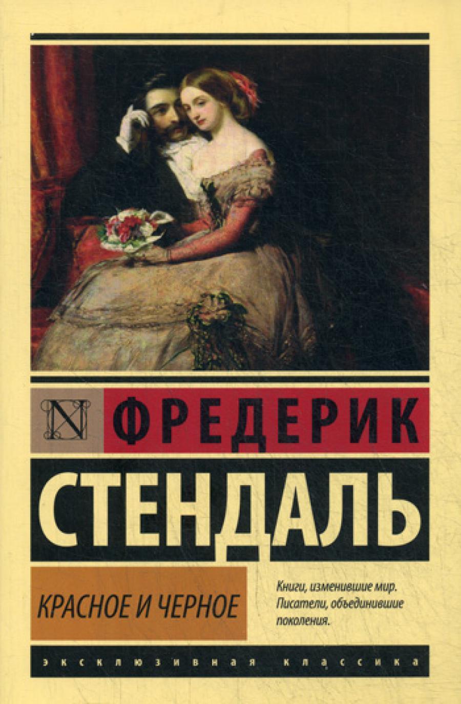 Красное и черное: роман
