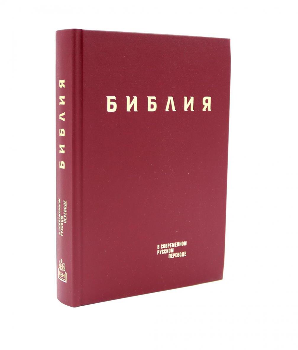 Библия. Книги Священного Писания Ветхого и Нового Завета в современном русском переводе. (Винил, бордовый). 3-е изд