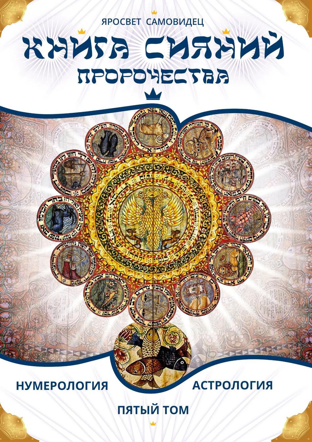 Книга Сияний. Пророчества. Астрология, нумерология. Т. 5