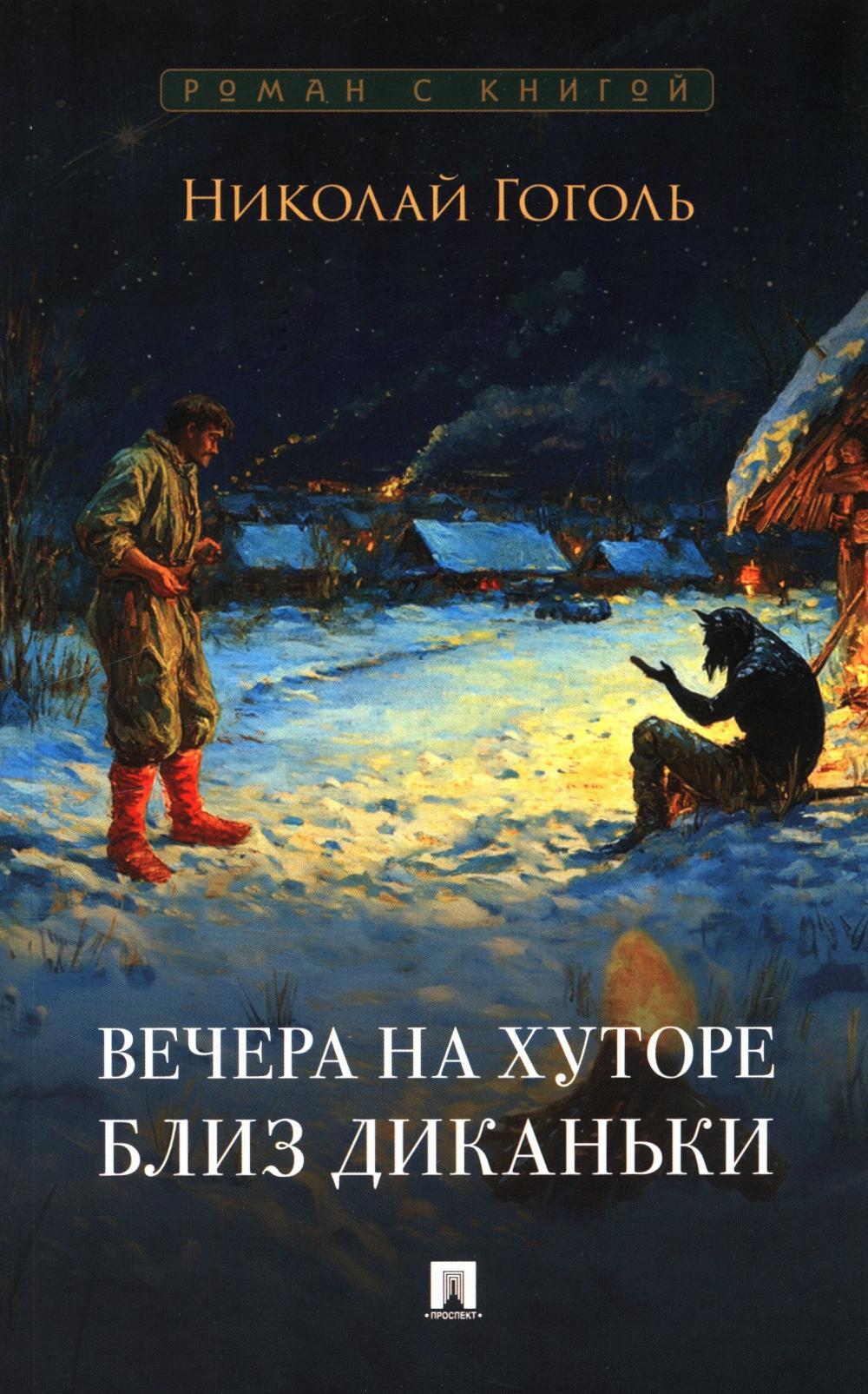 Вечера на хуторе близ Диканьки: повести