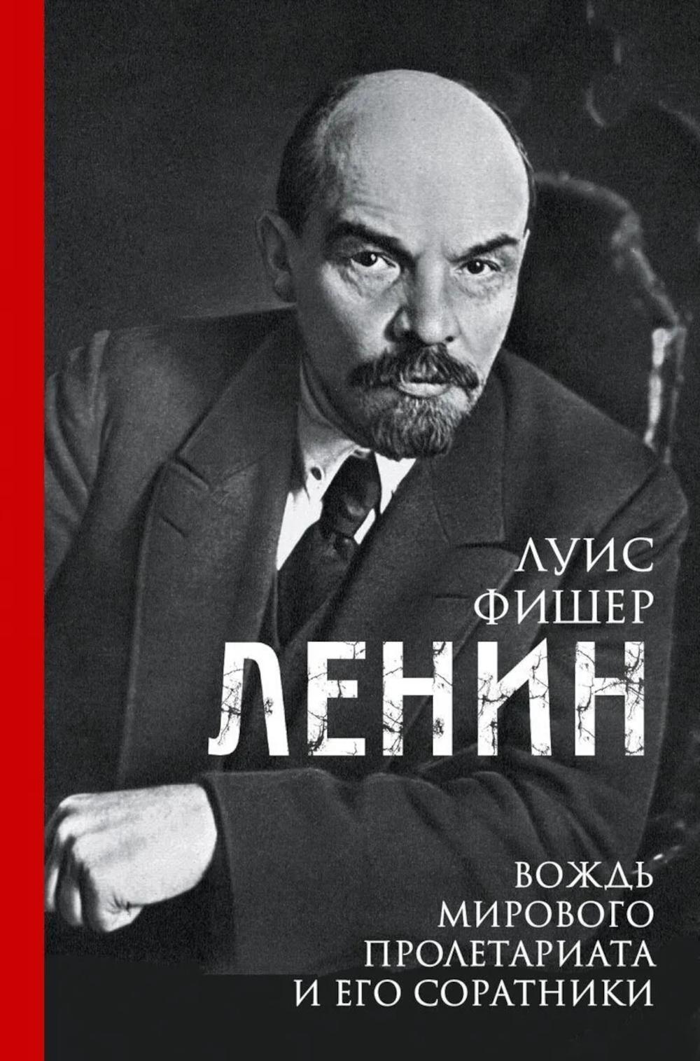 Ленин. Вождь мирового пролетариата и его соратники
