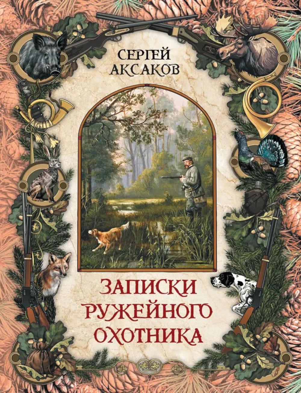 Записки ружейного охотника