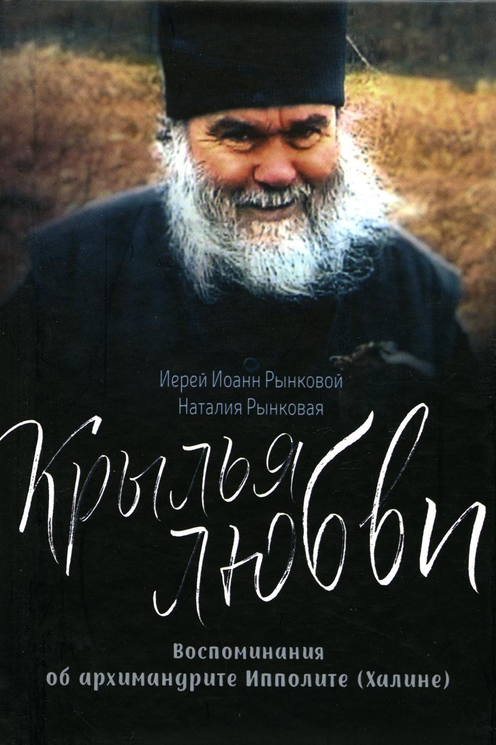 Крылья любви. Воспоминания об архимандрите Ипполите (Халине)