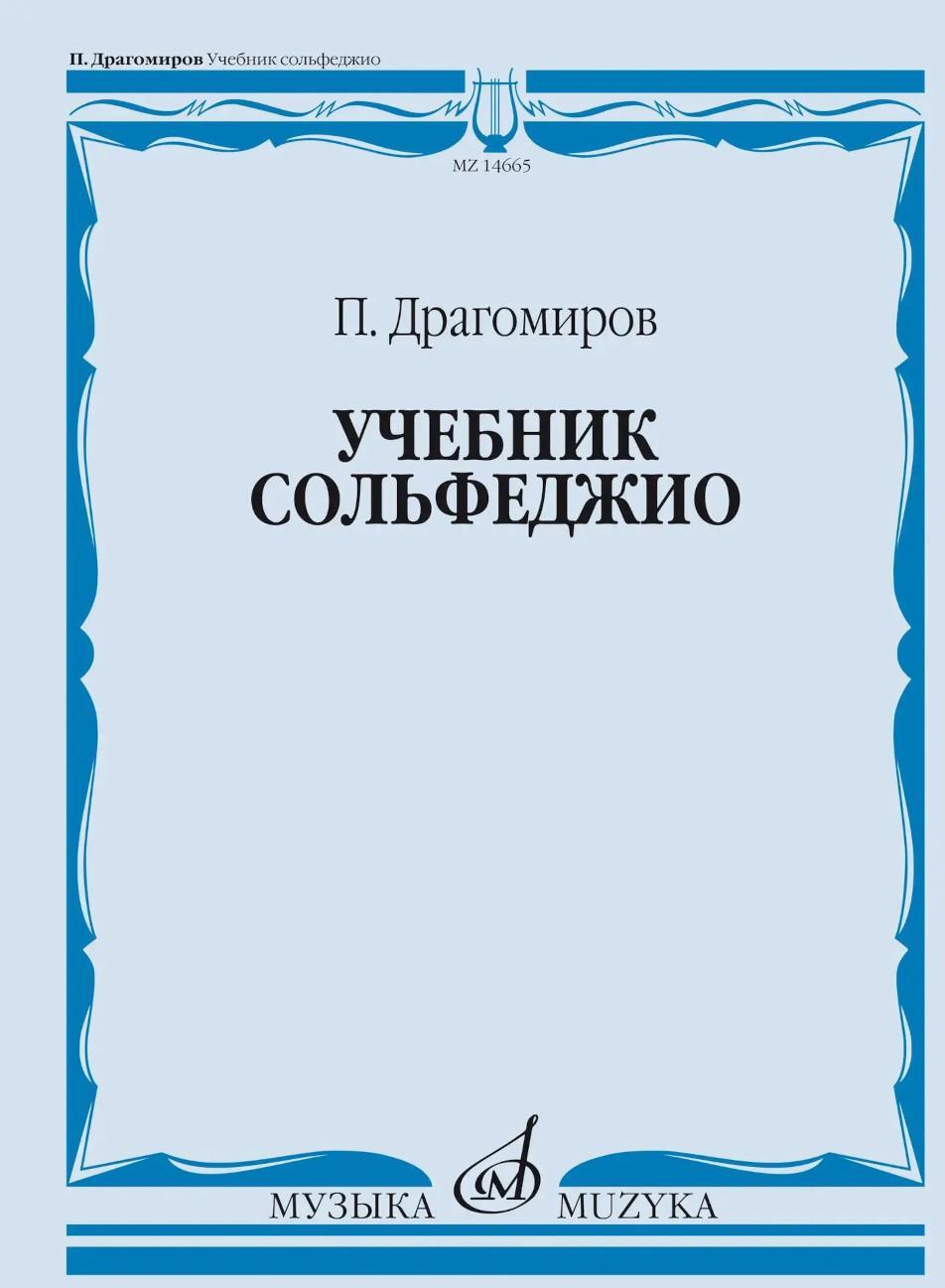 Учебник сольфеджио