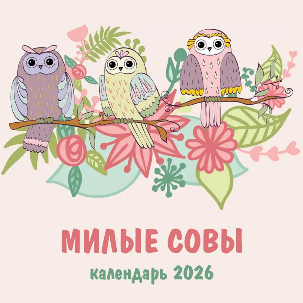 Милые совы. Календарь настенный на 2026 год