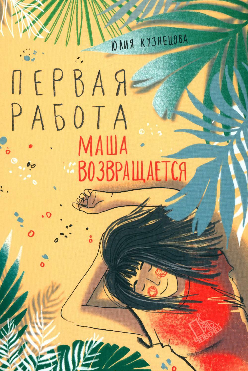 Первая работа: Маша возвращается