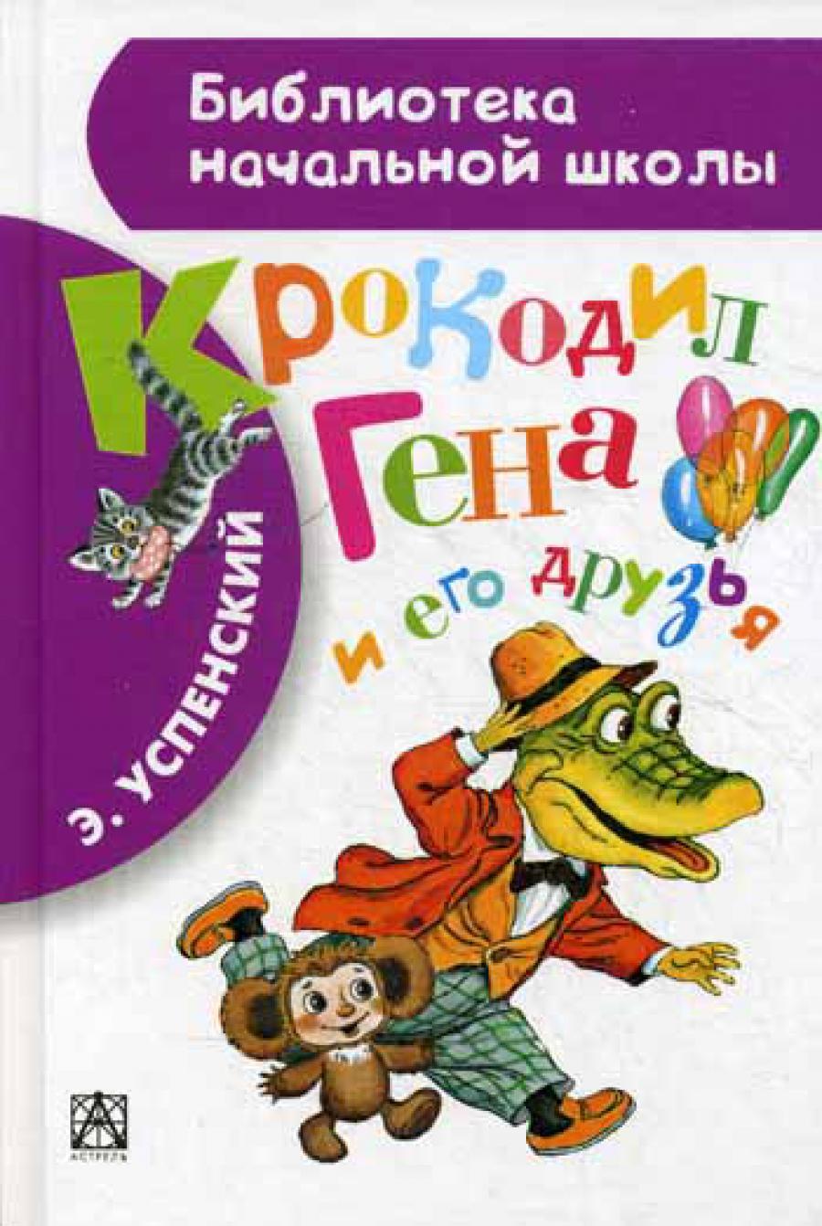 Крокодил Гена и его друзья. Повесть-сказка