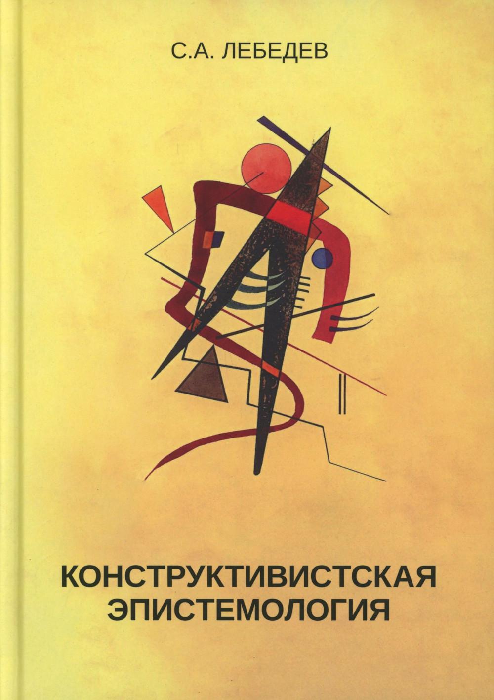 Конструктивистская эпистемология: монография