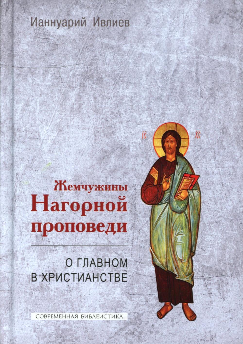 Жемчужины Нагорной проповеди. О главном в христианстве