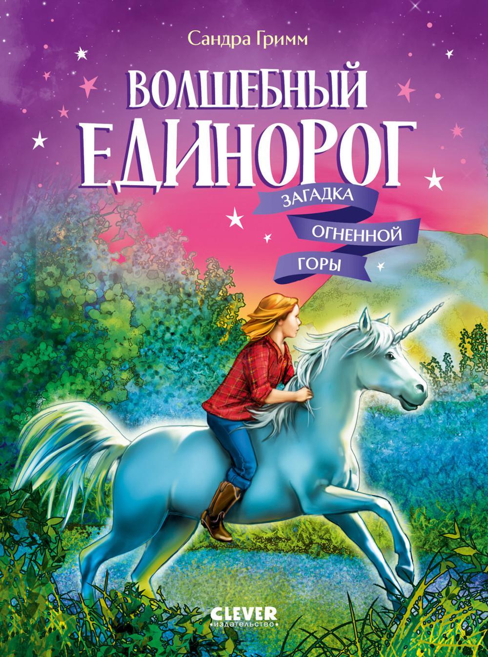 Волшебный единорог. Загадка Огненной горы. Кн. 2