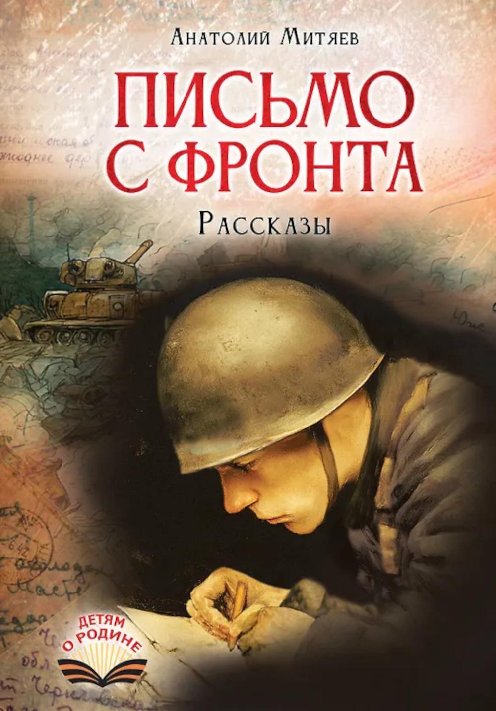 Письмо с фронта: рассказы