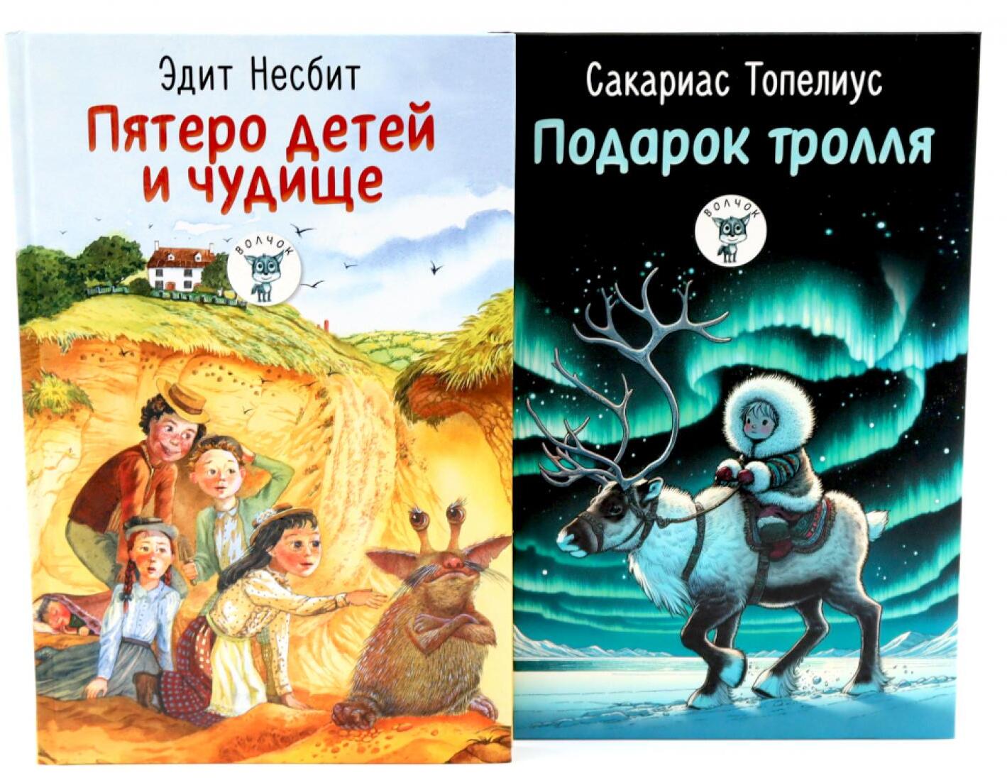 Пятеро детей и чудище; Подарок тролля: сказки (комплект из 2-х книг)