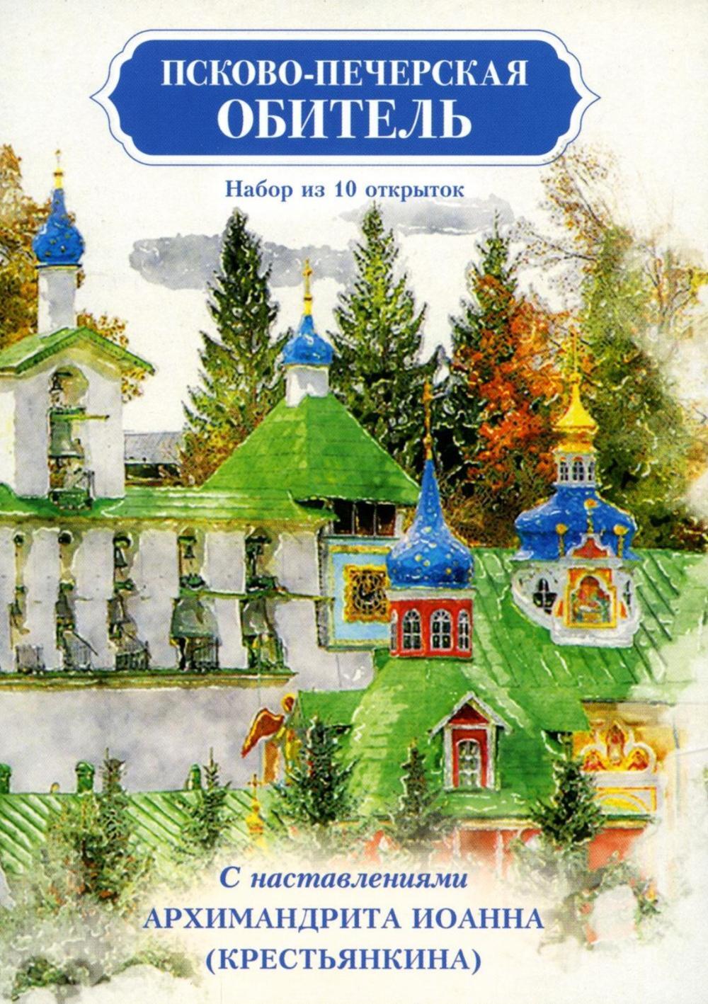 Псково-Печерская обитель. Набор из 10 открыток с наставлениями Архимандрита Иоанна (Крестьянкина)